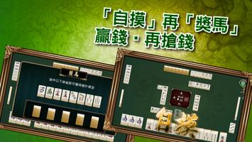 戲谷麻將跑馬仔 (單機版 麻雀/麻將) capture d'écran 3
