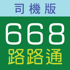 668 路路通-icoon