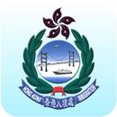 香港入境事務處 aplikacja