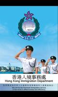 香港入境事务处 海报