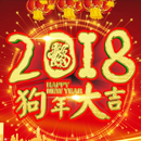 2018年生肖運程秘笈 APK