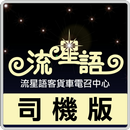 [司機版] 流星語客貨車 APK