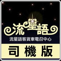 [司機版] 流星語客貨車 penulis hantaran