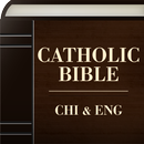 Chinese English Catholic Bible APK