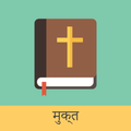 ”Hindi English Bible
