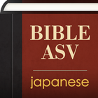 Japanese English ASV Bible 图标