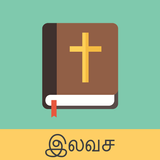 Tamil English Bible