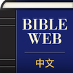 中英文WEB聖經