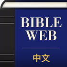 中英文WEB聖經 icône