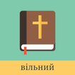 ”Ukrainian English Bible