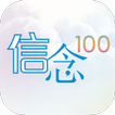 信念 100