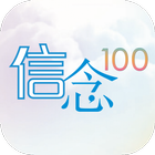 信念 100 icon