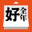 全年好日曆