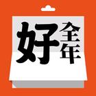 全年好日曆 أيقونة