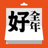 全年好日曆 أيقونة