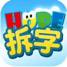 HOPE中文拆字遊戲 ícone