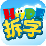 HOPE中文拆字遊戲 icône