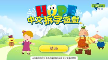 HOPE中文拆字遊戲 海報