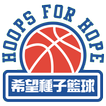 希望種子籃球亞洲