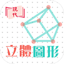 e+ 立體圖形 APK