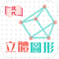 e+ 立體圖形