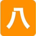 生辰八字 أيقونة