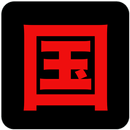 三國演義 APK