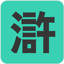 水滸傳 APK