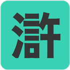 水滸傳 أيقونة