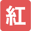 紅樓夢 APK