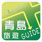 青島旅遊Guide icône