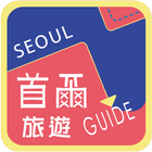 首爾旅遊Guide icône