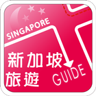 新加坡旅遊Guide icon