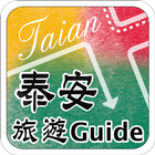 泰安旅遊Guide ícone