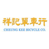 祥記單車行 Cheung Kee Bicycle Co. icône