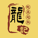 龍記海味有限公司-APK