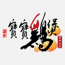 寶寶雞煲 APK