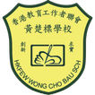 香港教育工作者聯會黃楚標學校 SchoolApp (家長版)