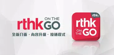 RTHK On The Go