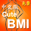 Cute BMI (ver 1.a) chi 中文版