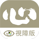 了一法師 視障版-APK