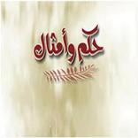 حكم وامثال