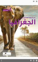 جغرافيا ثامن أساسي 2015 - حبيب Affiche