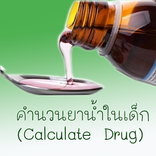 คำนวนยาน้ำในเด็กCalculate Drug