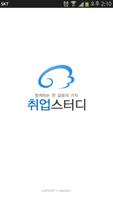 취업스터디 인적성 퀴즈(SSAT 대비) الملصق