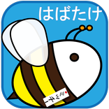 はばたけ！ミッチー