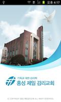 홍성제일감리교회 पोस्टर