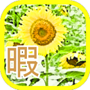 暇わり APK