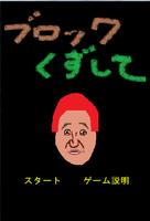 ブロックくずして (野田ゲー) poster