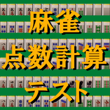 麻雀点数計算テスト icon